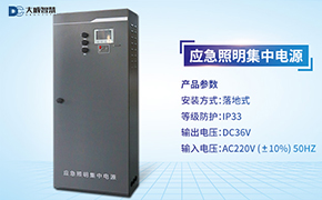 ag8九游会智慧小课堂第四节——应急照明集中电源DC-D-0.6KVA-A接线讲解